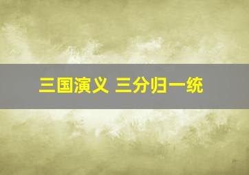 三国演义 三分归一统